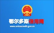 鄂爾多斯信用網